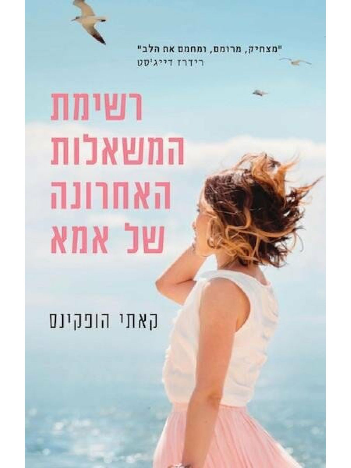 רשימת המשאלות האחרונה של אמא