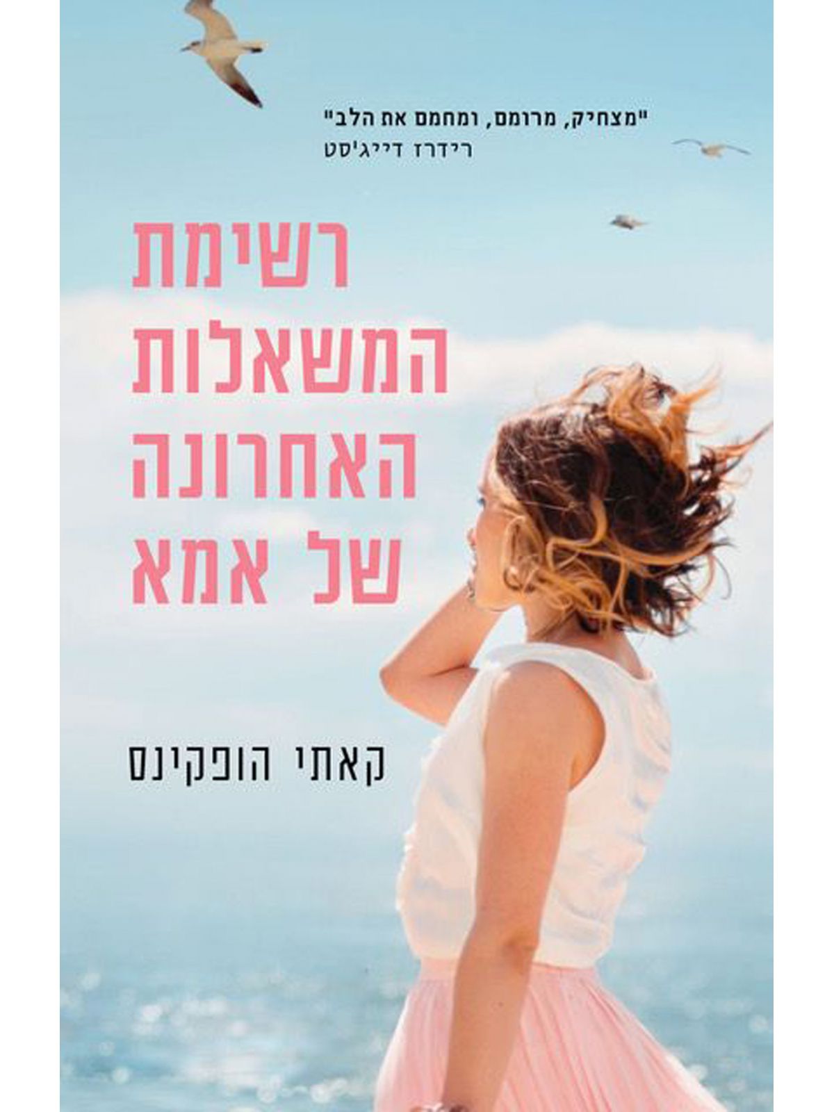 רשימת המשאלות האחרונה של אמא