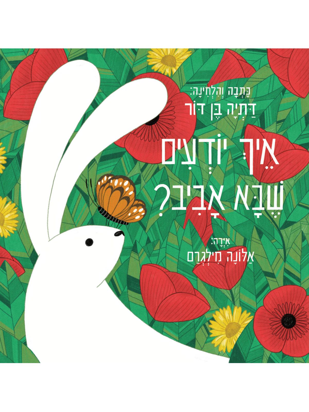 איך יודעים שבא אביב ?