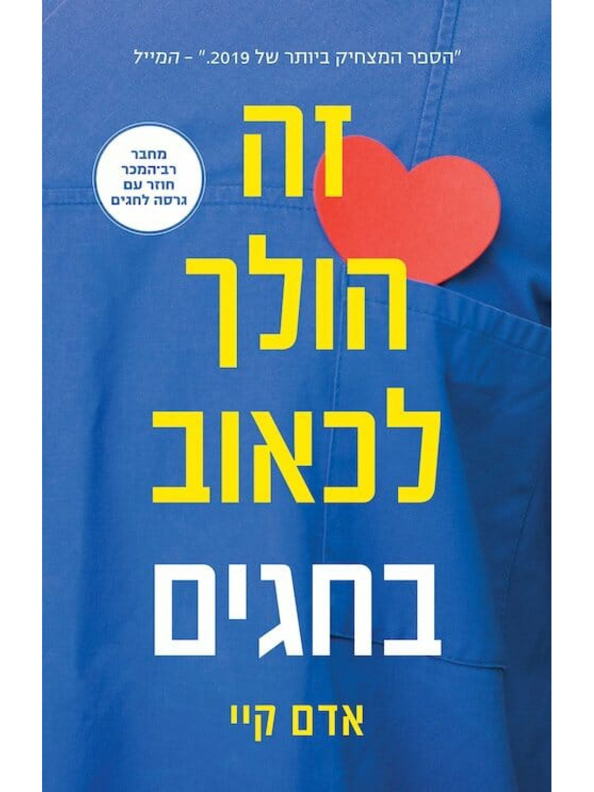 זה הולך לכאוב בחגים