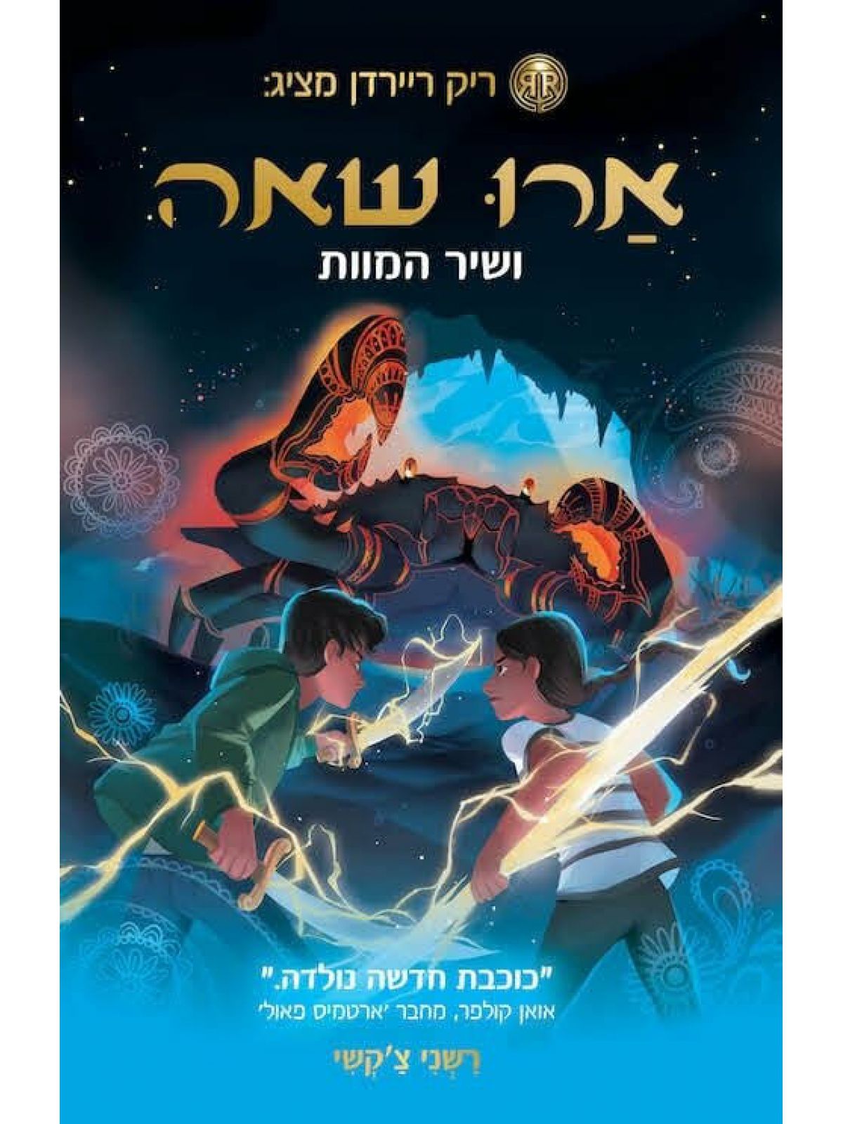 ארו שאה 2 ושיר המוות