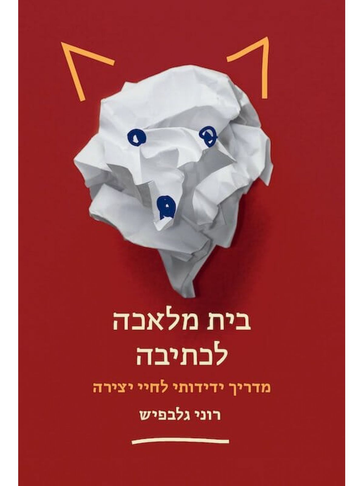 בית מלאכה לכתיבה