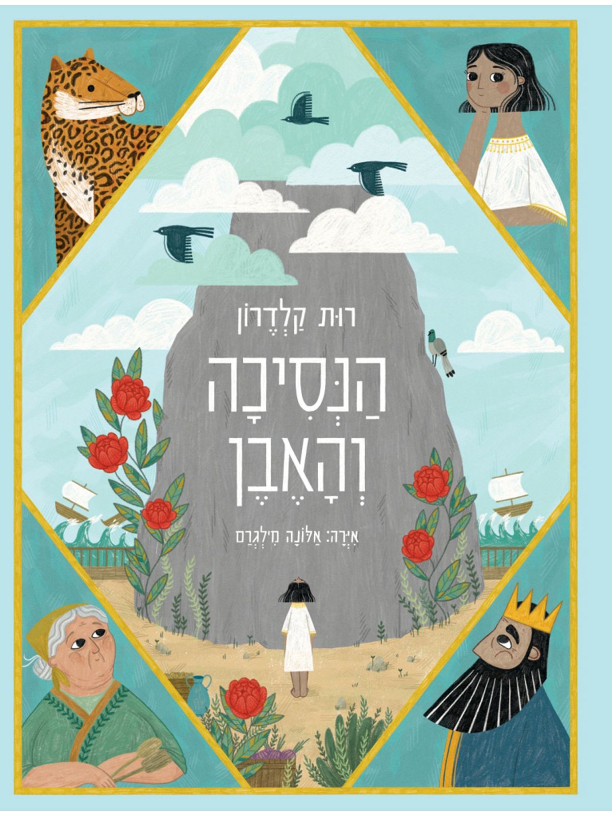 הנסיכה והאבן