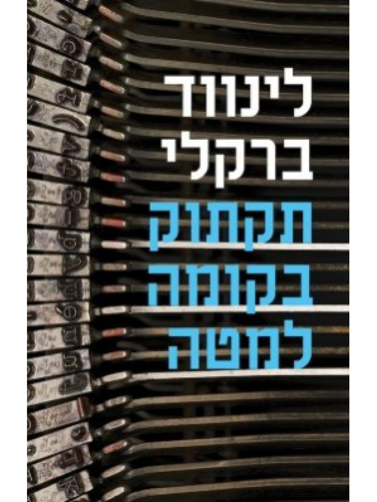 תקתוק בקומה למטה