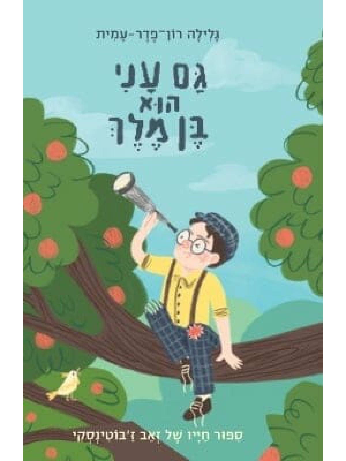גם עני הוא בן מלך