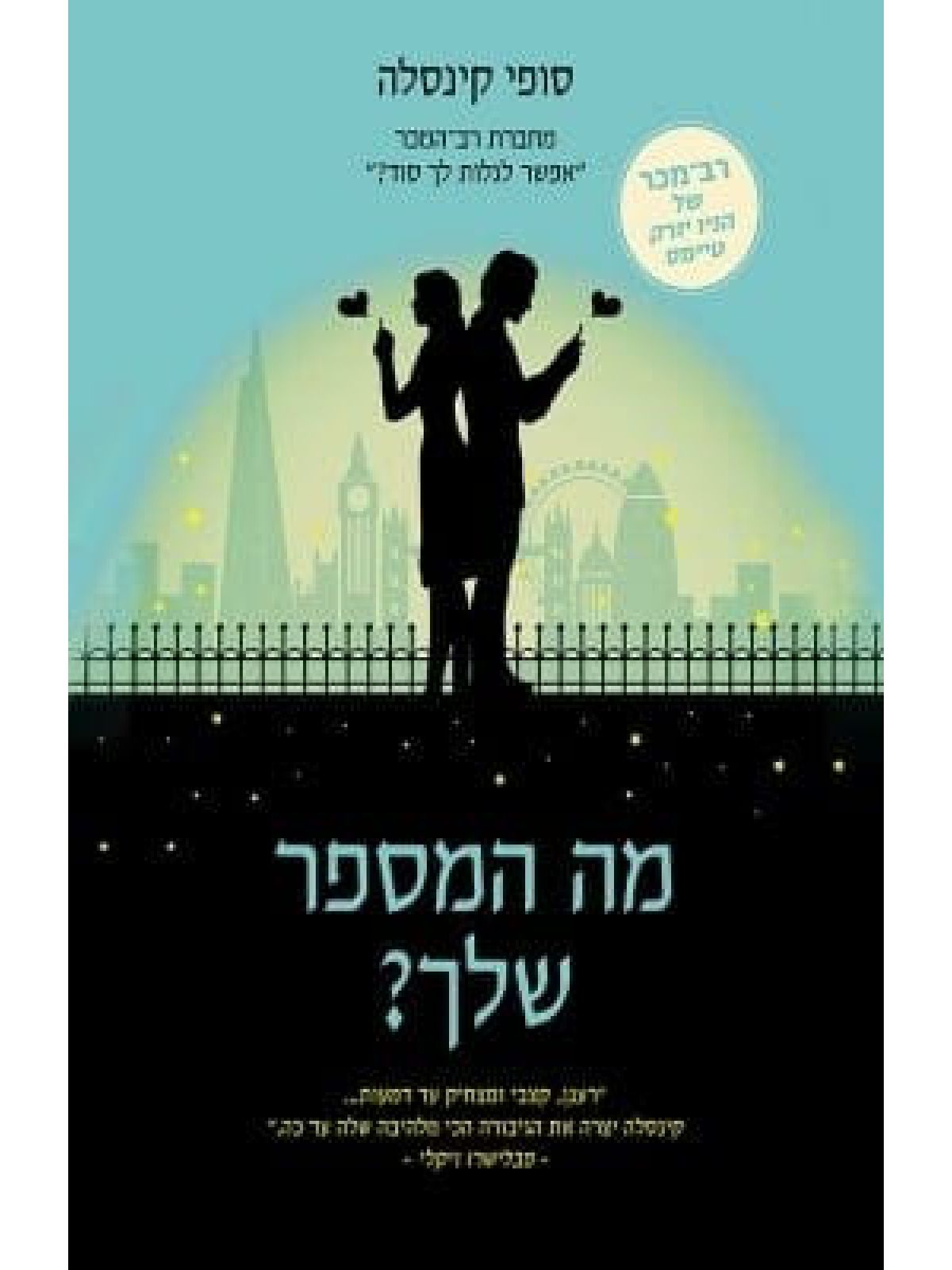 מה המספר שלך ?