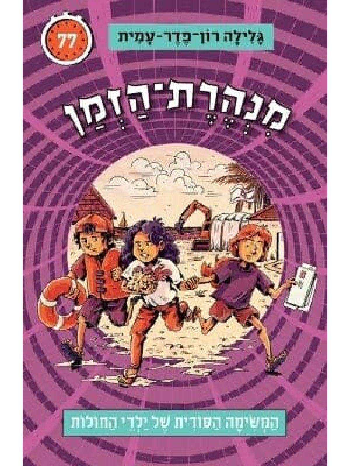 מנהרת הזמן 77 המשימה הסודית של ילדי החולות