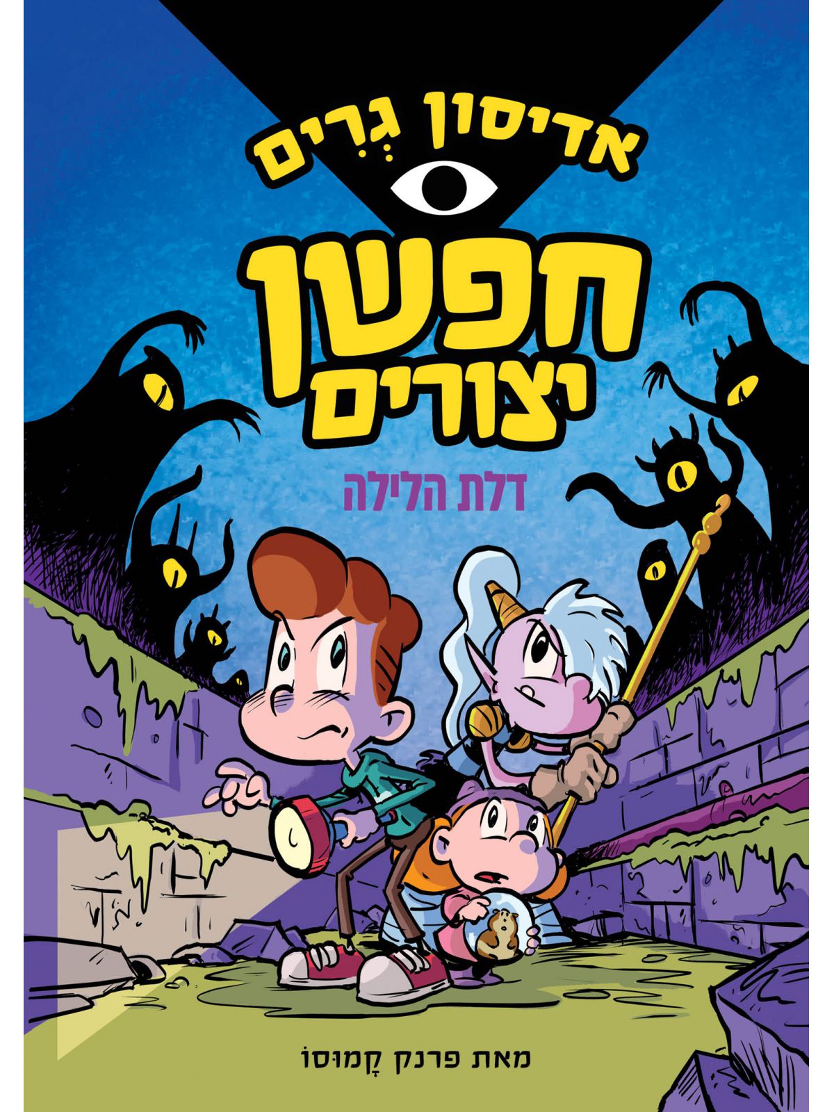 אדיסון גרים 1 חפשן יצורים דלת הלילה קומיקס