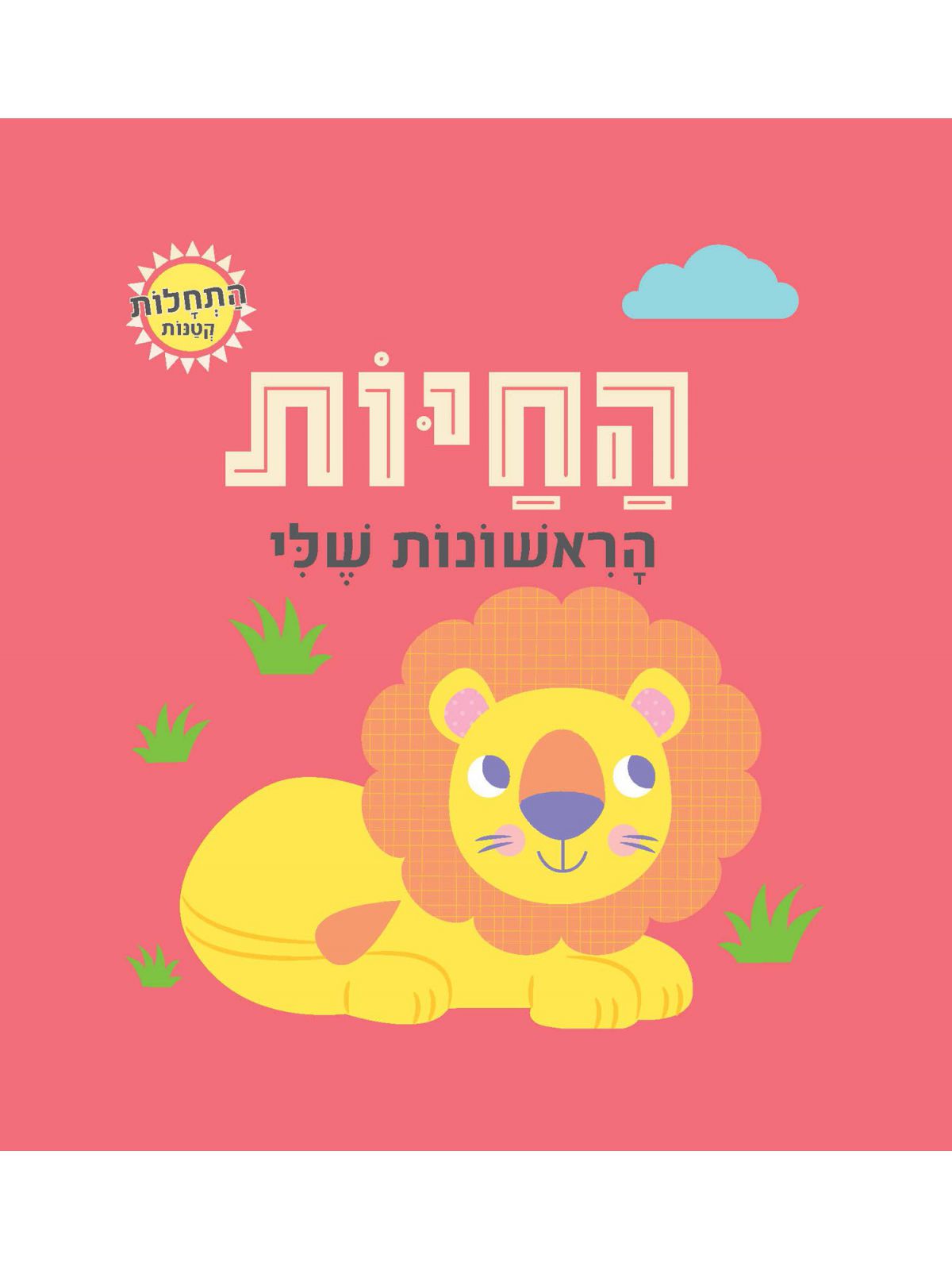 החיות הראשונות שלי התחלות קטנות