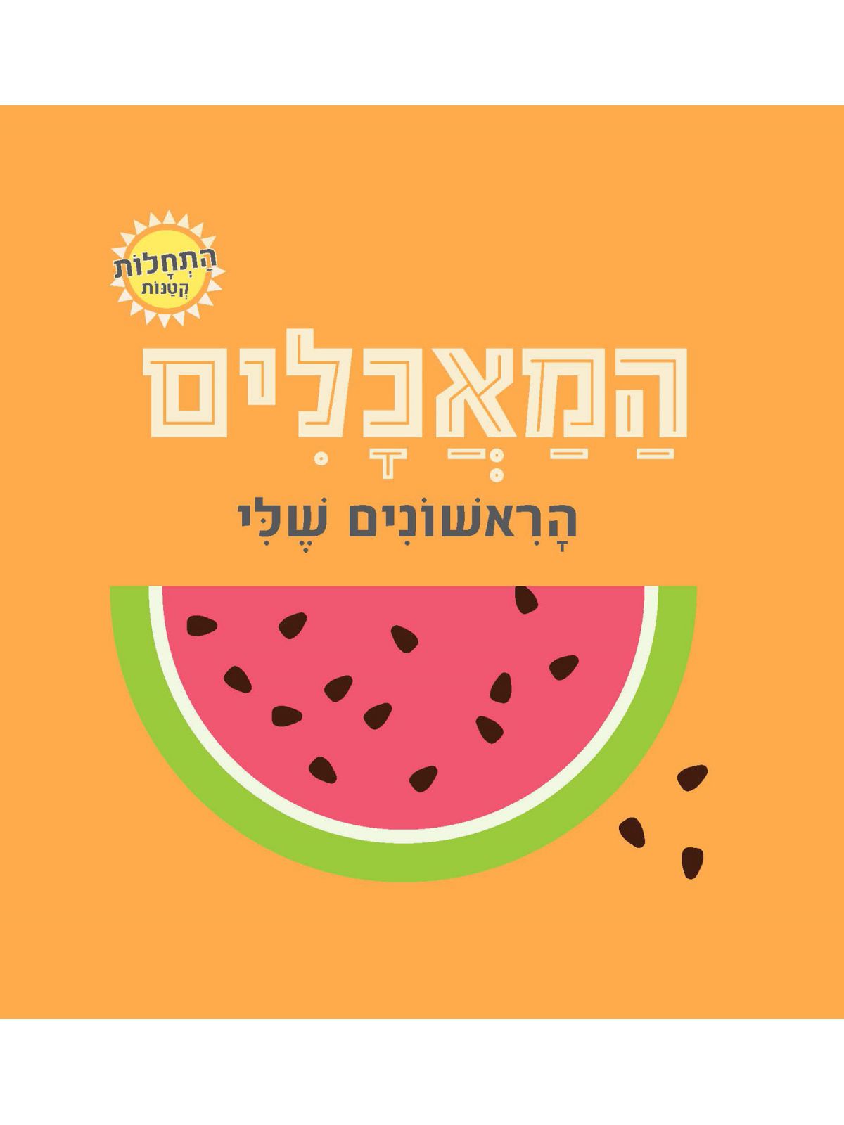 החיות הראשונות שלי התחלות קטנות