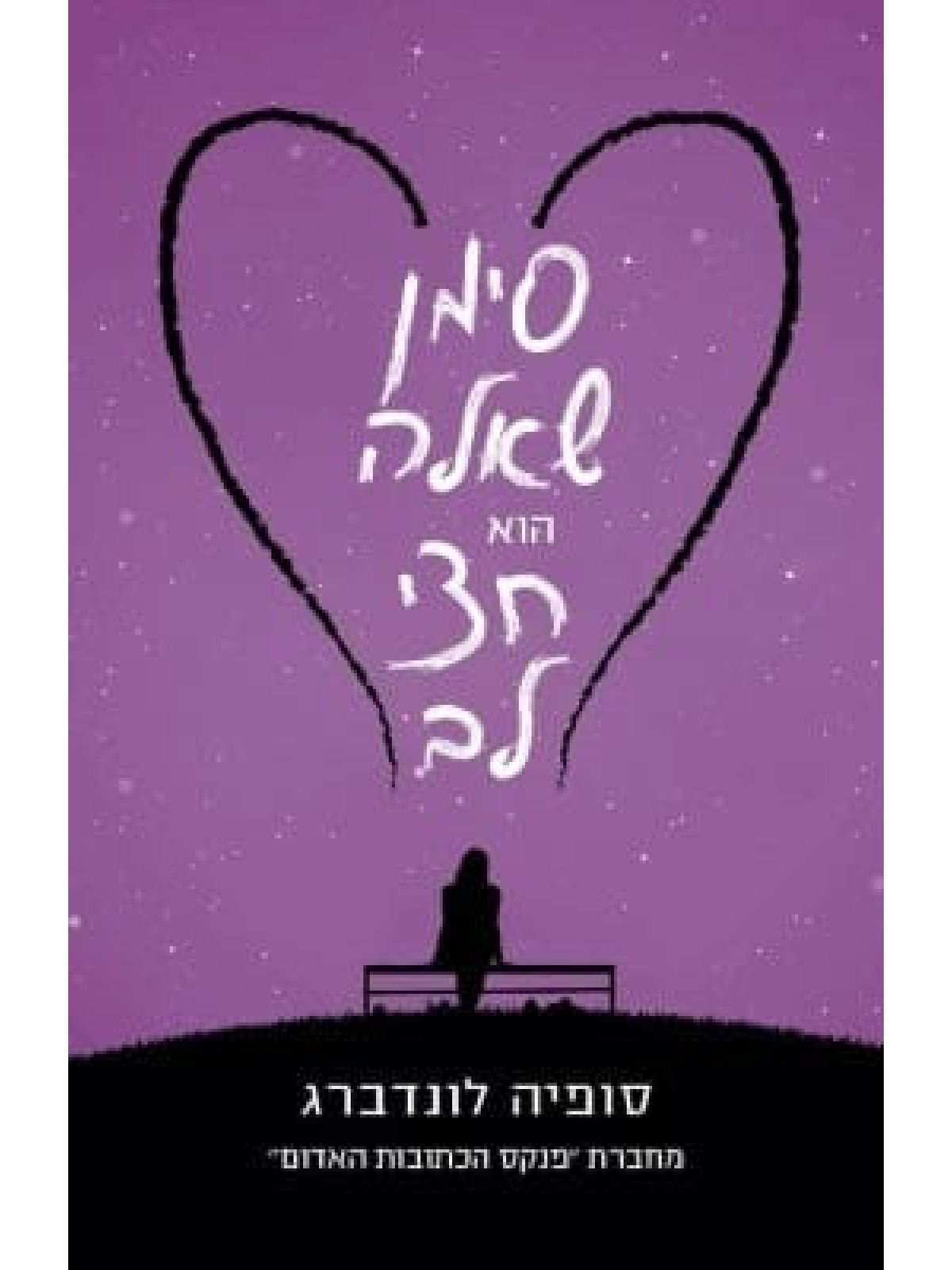 סימן שאלה הוא חצי לב