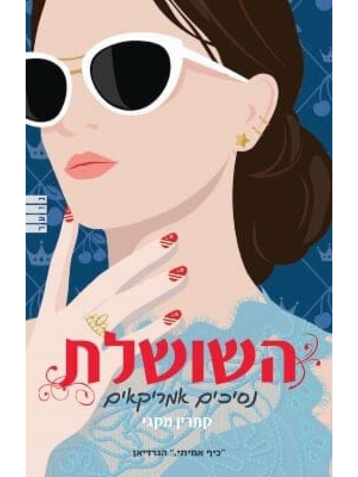 השושלת 1 נסיכים אמריקאים