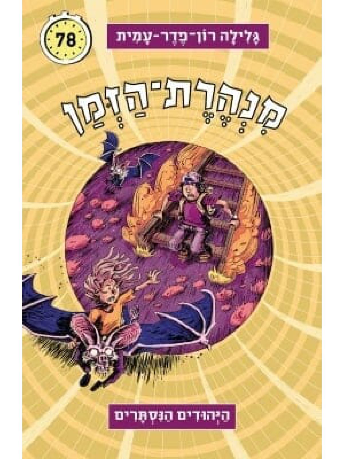 מנהרת הזמן 78 היהודים הנסתרים