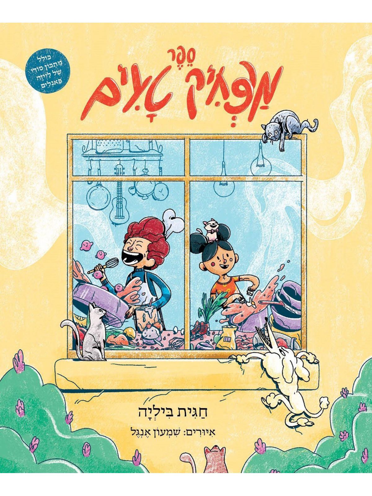 ספר מצחיק טעים