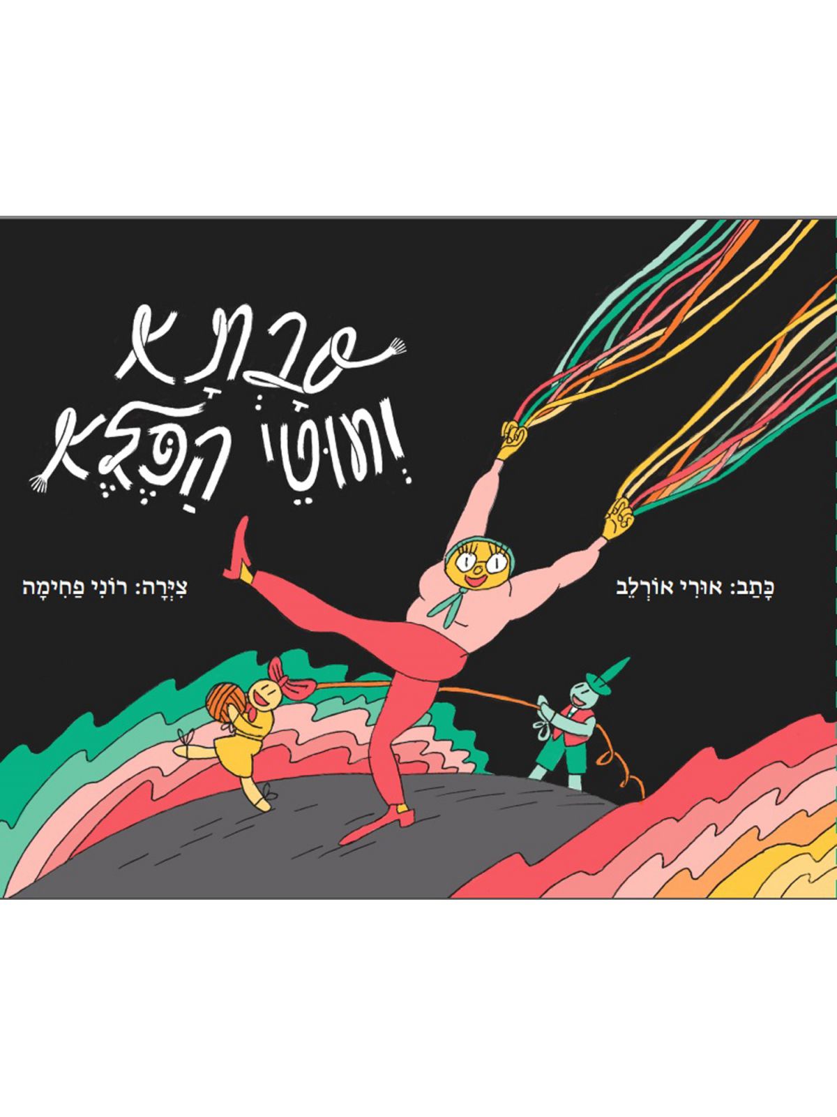 סבתא וחוטי הפלא                קומיקס