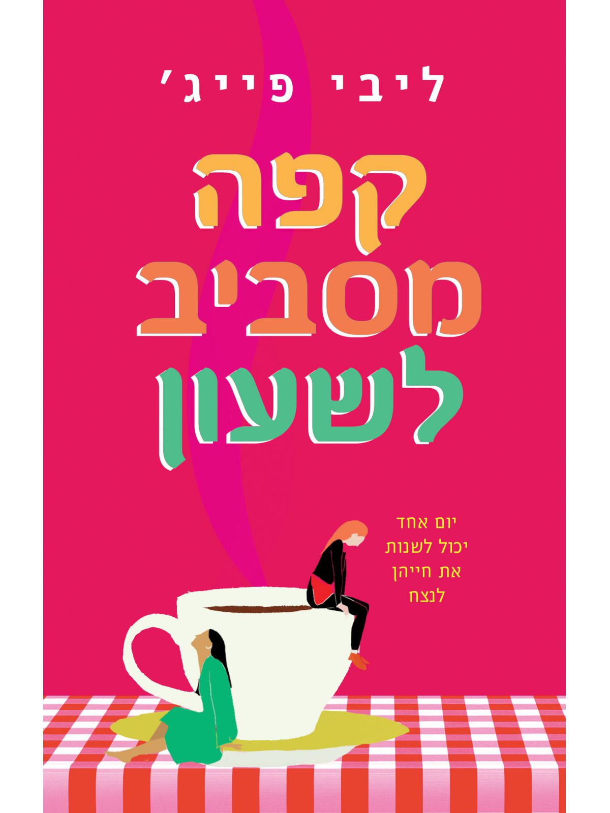 קפה מסביב לשעון