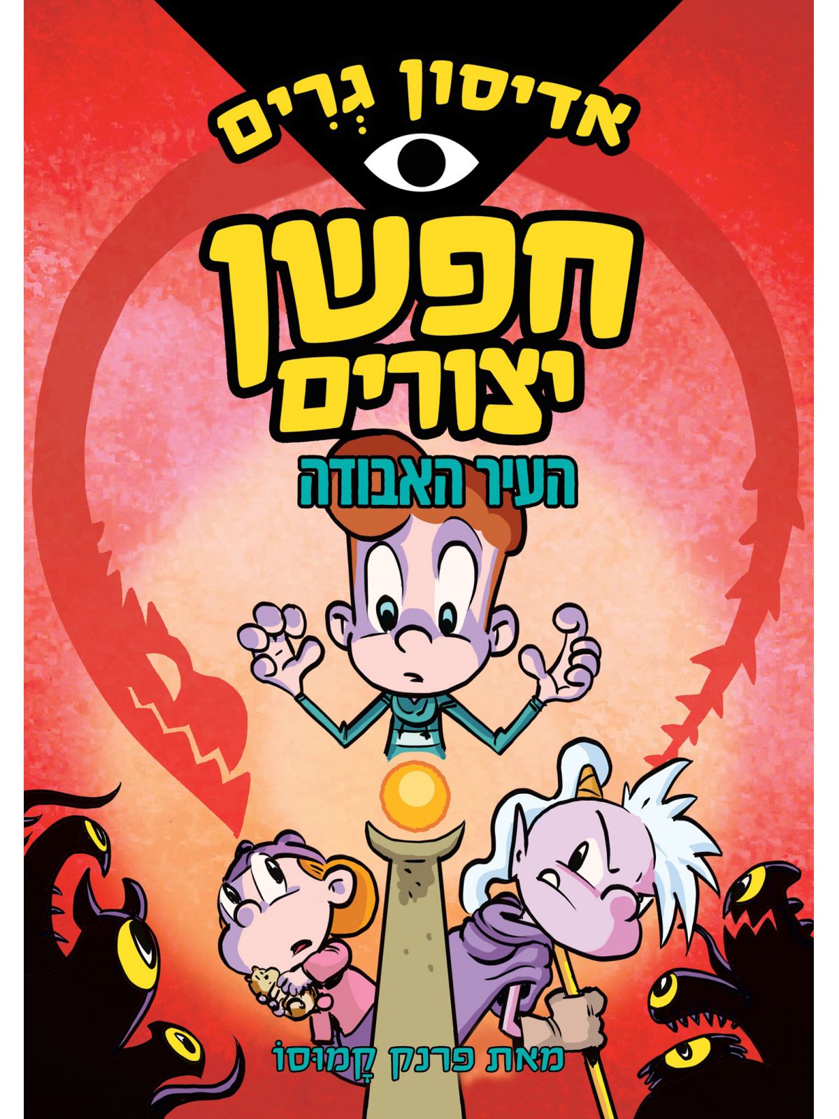 אדיסון גרים 2 חפשן יצורים העיר האבודה קומיקס