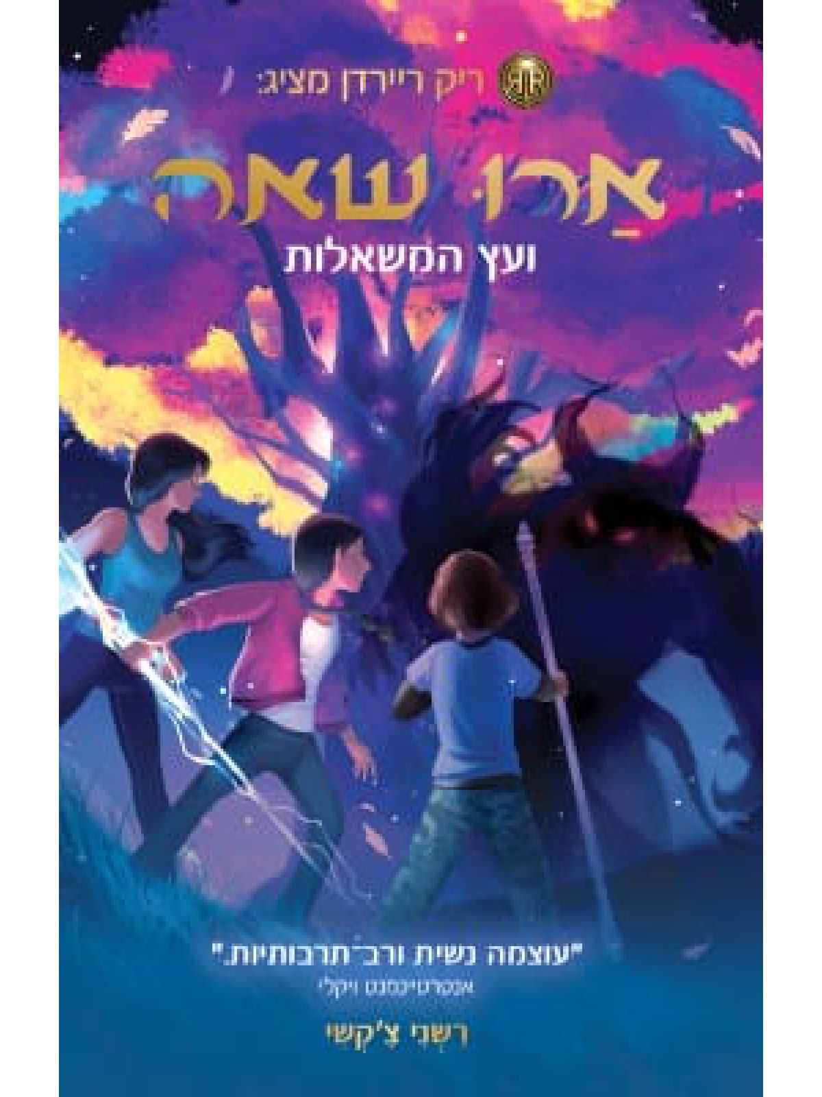 ארו שאה 3 ועץ המשאלות