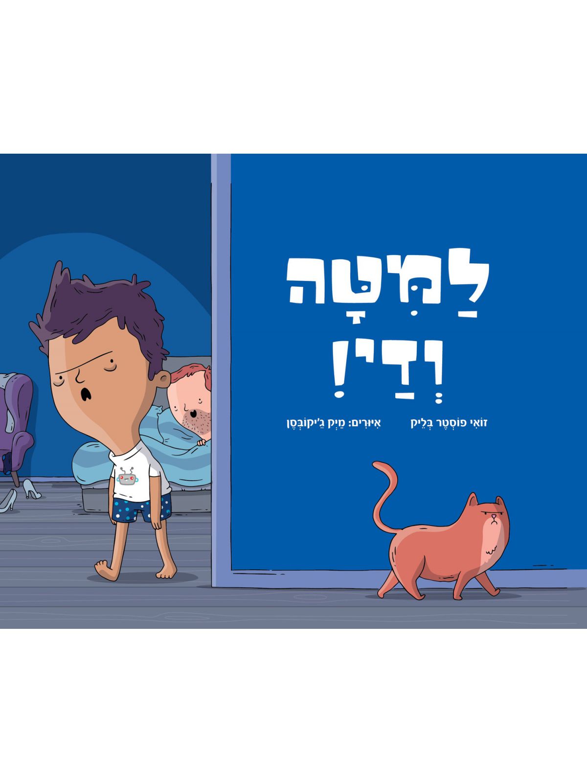 למטה ודי!