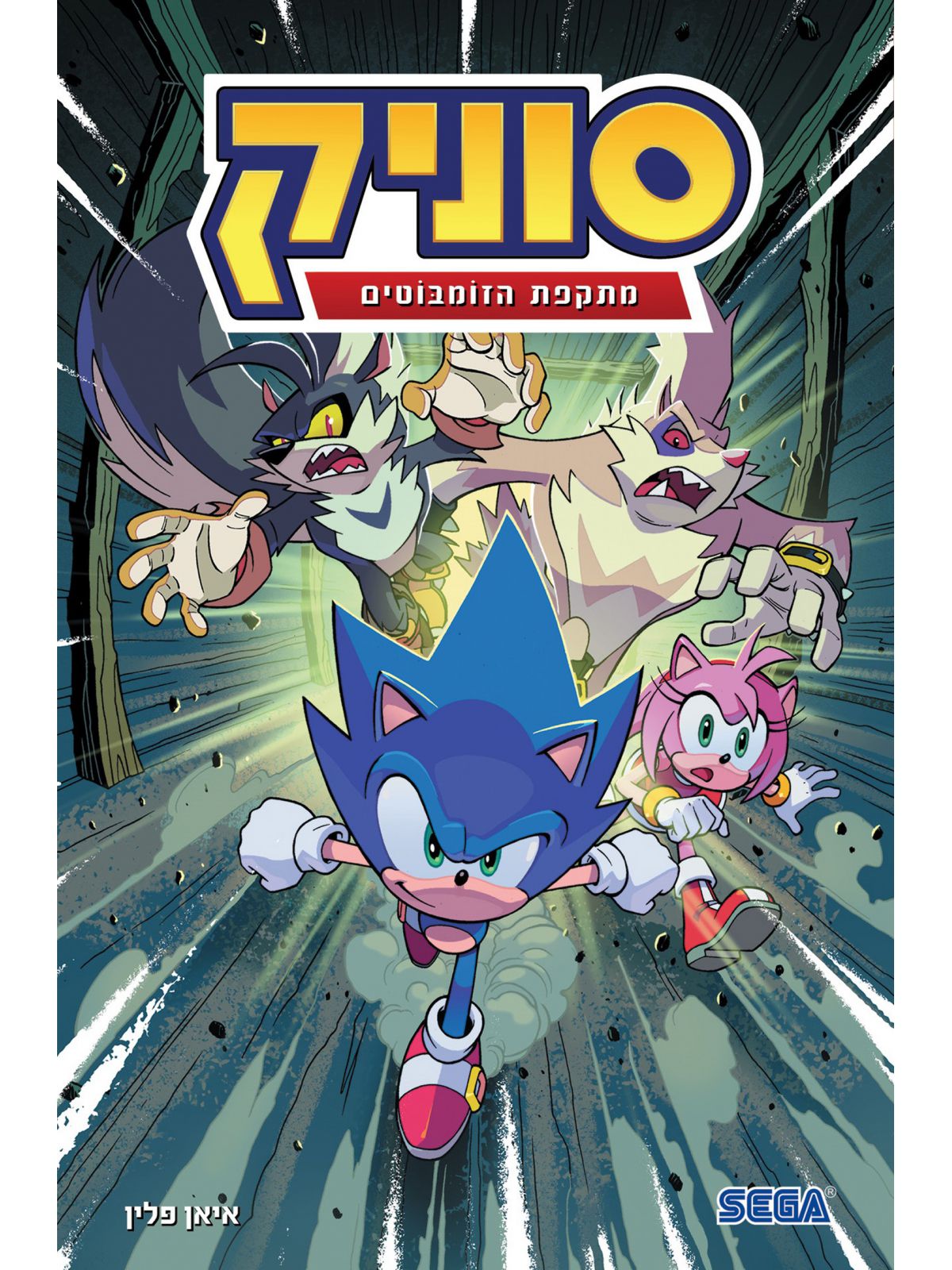 סוניק 4 מתקפת הזומבוטים