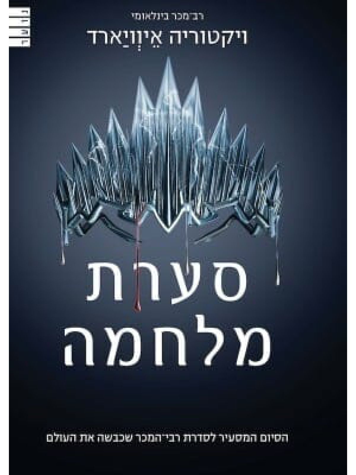 מלכה אדומה 4 סערת מלחמה 4