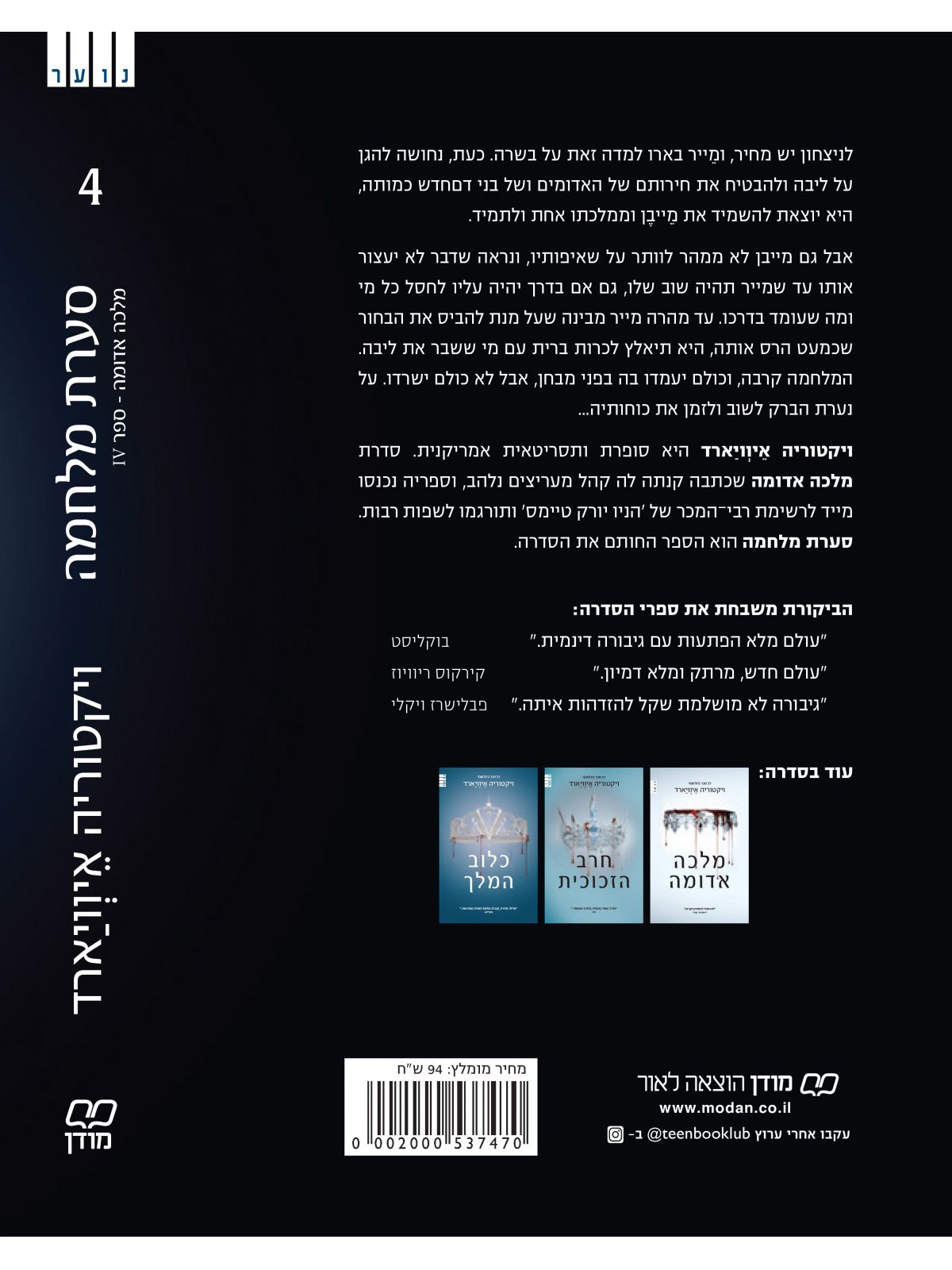 מלכה אדומה 4 סערת מלחמה 4