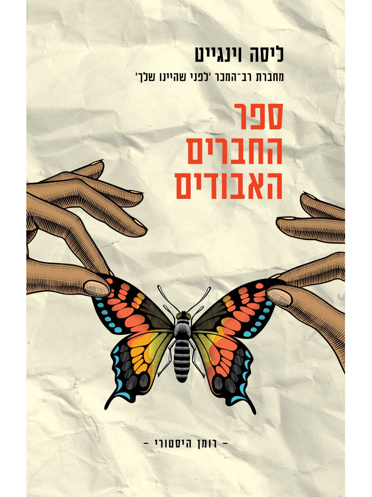 ספר החברים האבודים