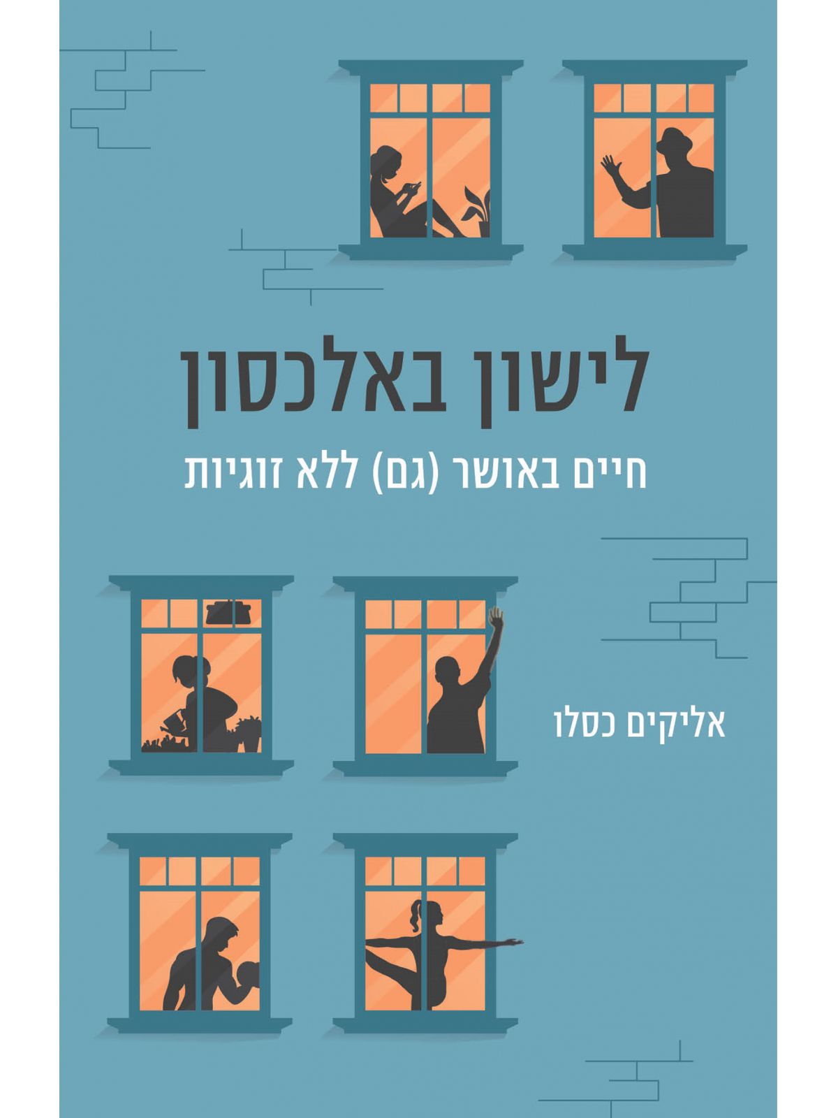 לישון באלכסון