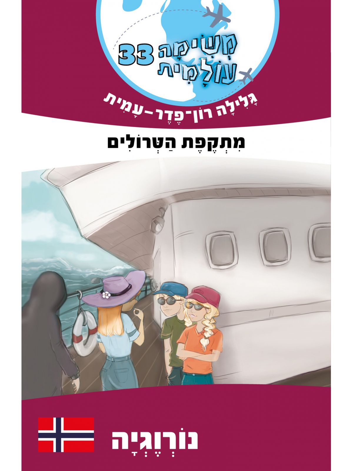 משימה עולמית 33 נורווגיה מתקפת הטרולים