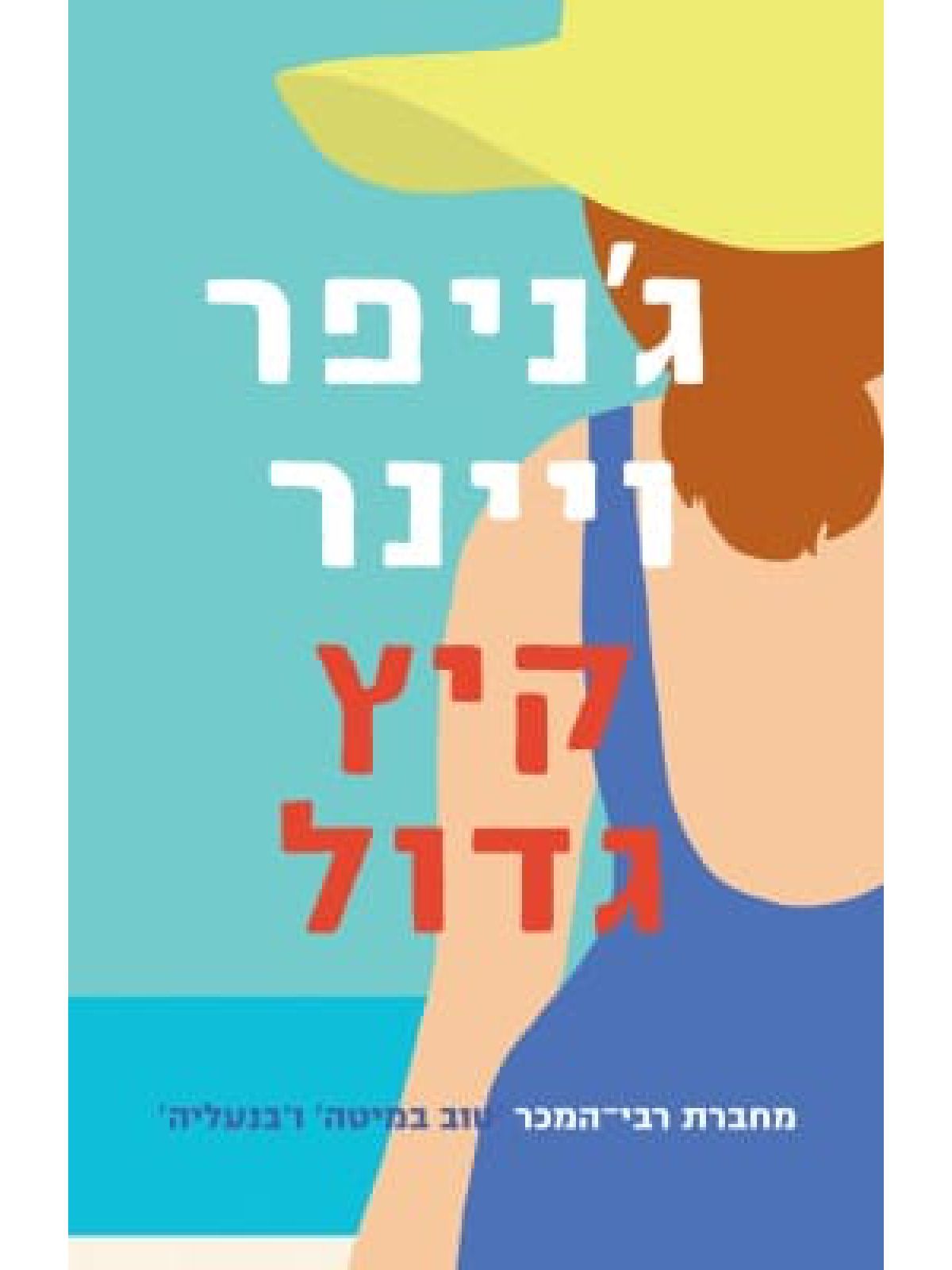 קיץ גדול