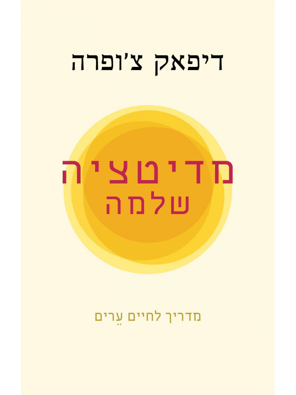 מדיטציה שלמה