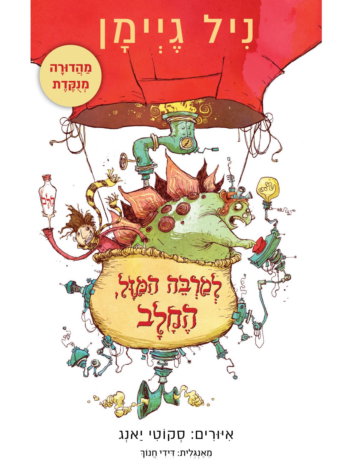 למרבה המזל  החלב מהדורה חדשה