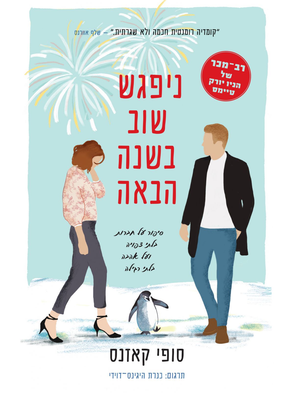 ניפגש שוב בשנה הבאה