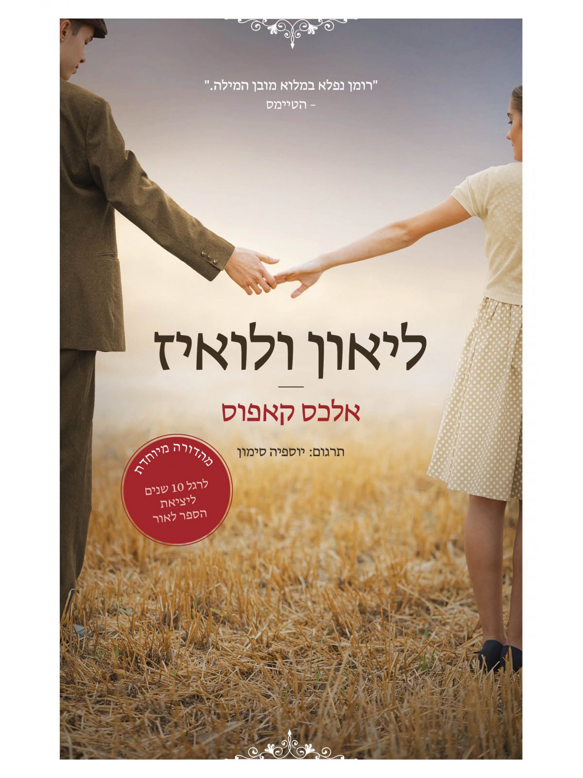 לאון ולואיז  מהדורה חדשה