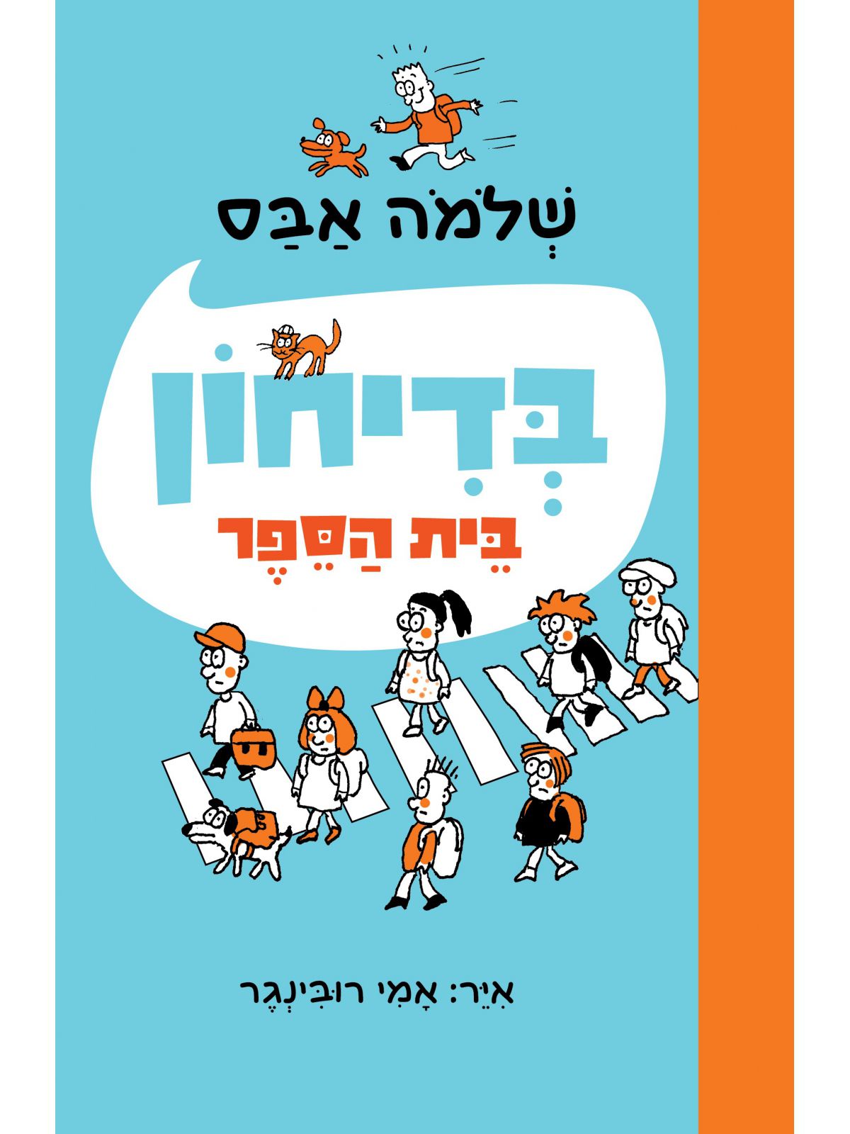 בדיחון בית הספר
