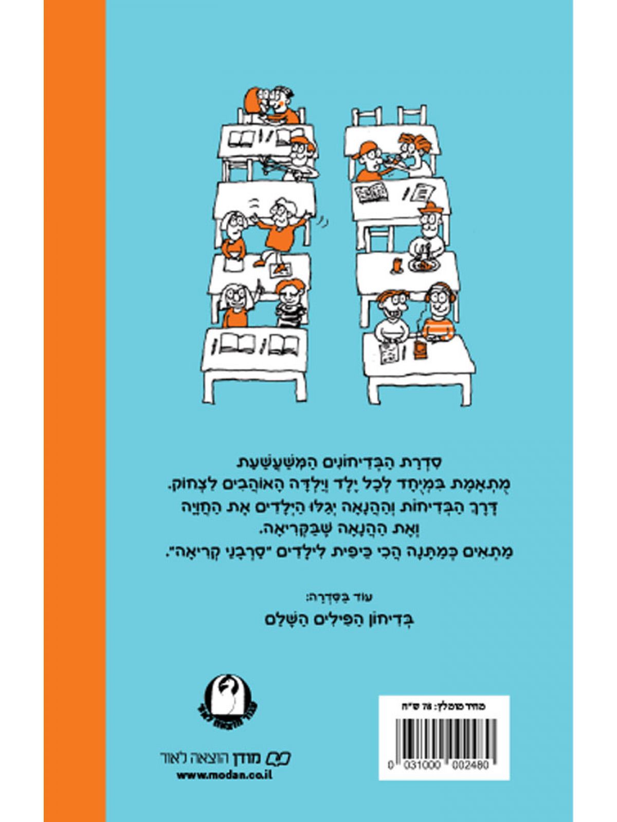 בדיחון בית הספר