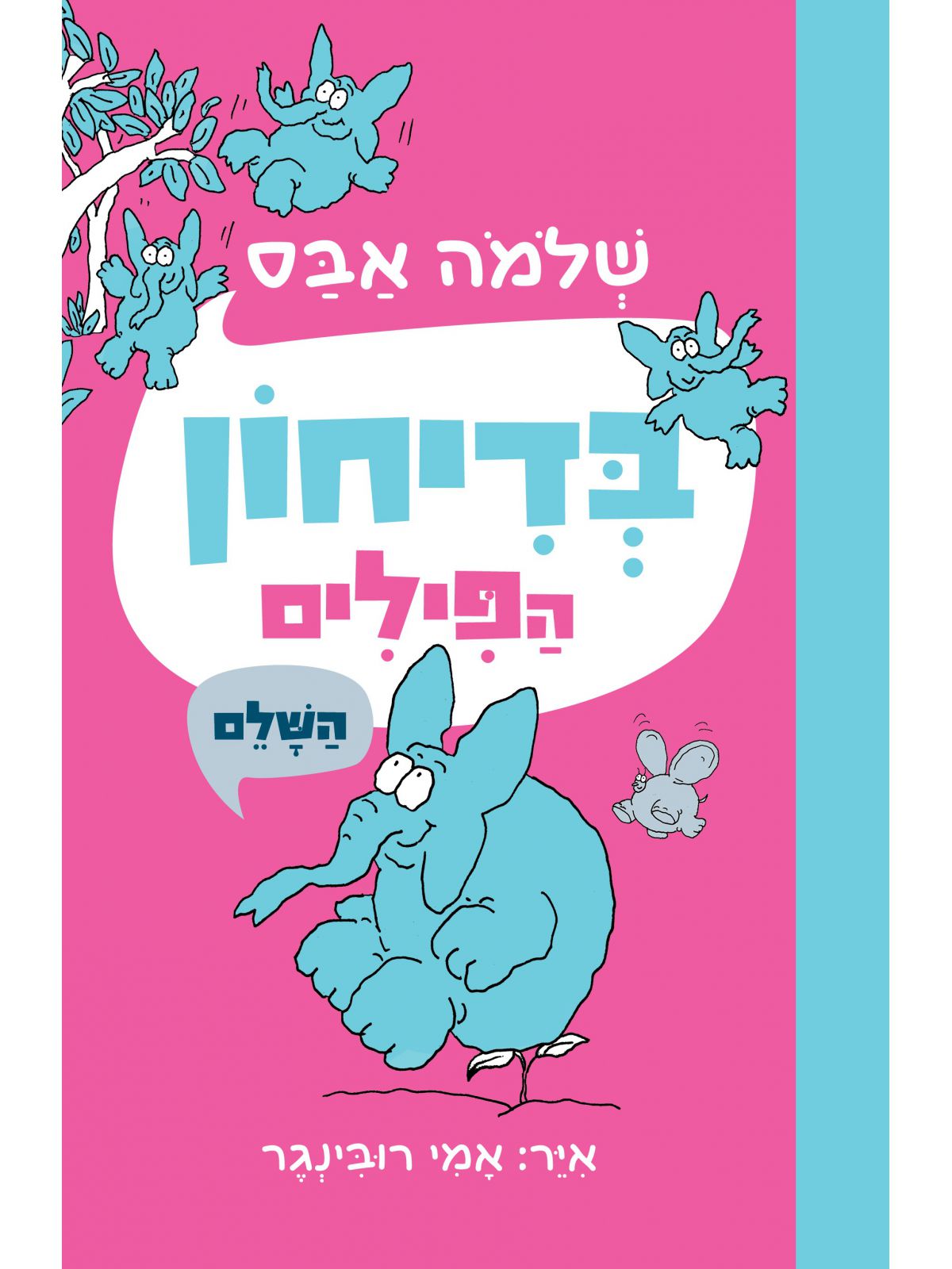 בדיחון הפילים