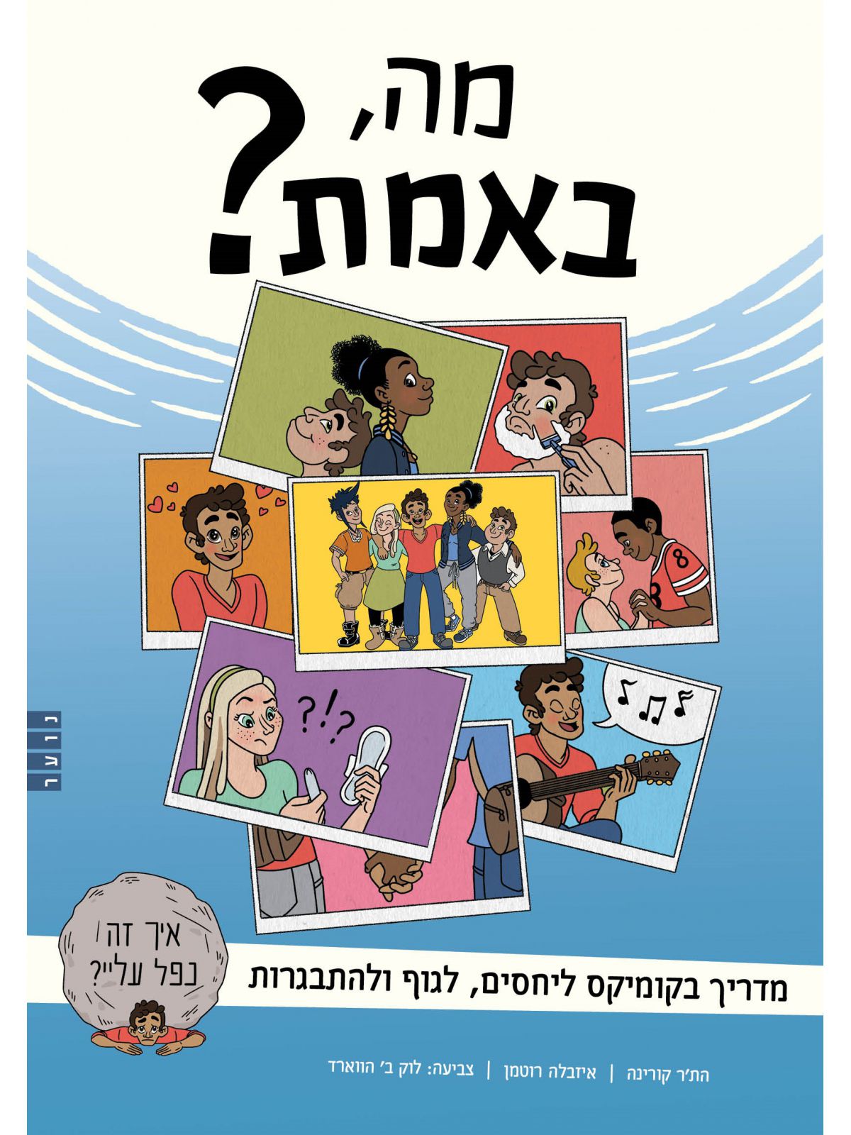 מה באמת?   קומיקס