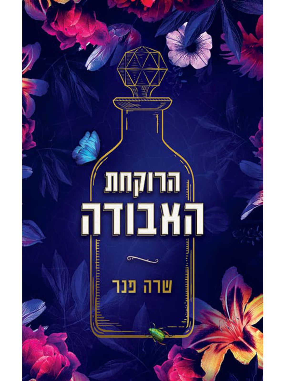 הרוקחת האבודה