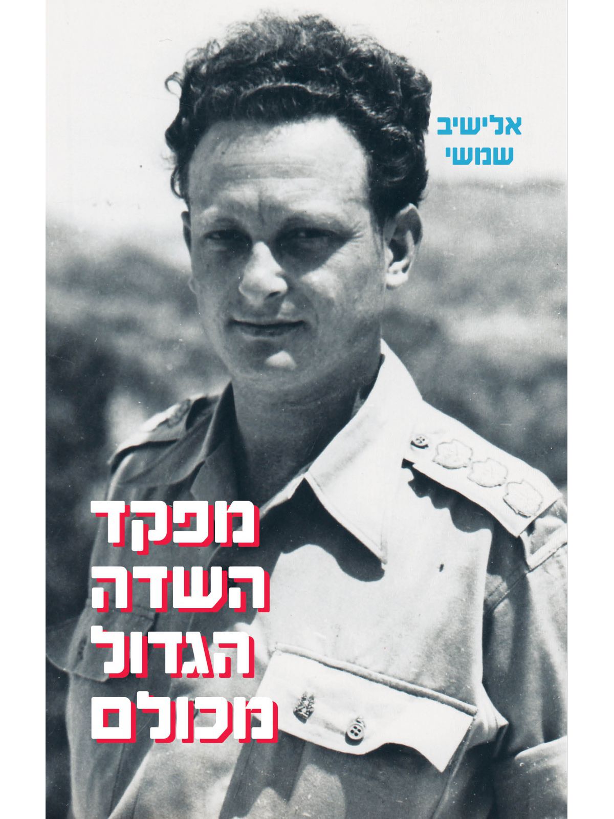 מפקד השדה הגדול מכולם