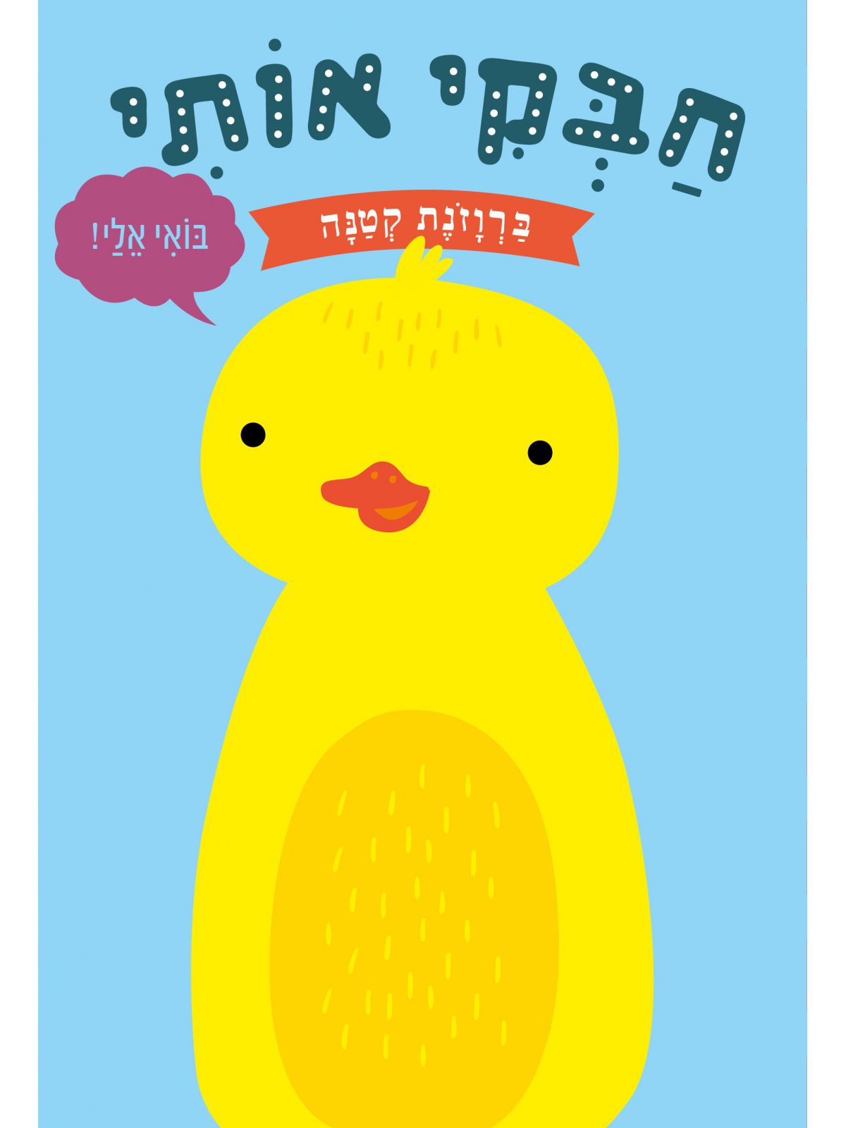 חבקי אותי ברווזונת דפים עבים