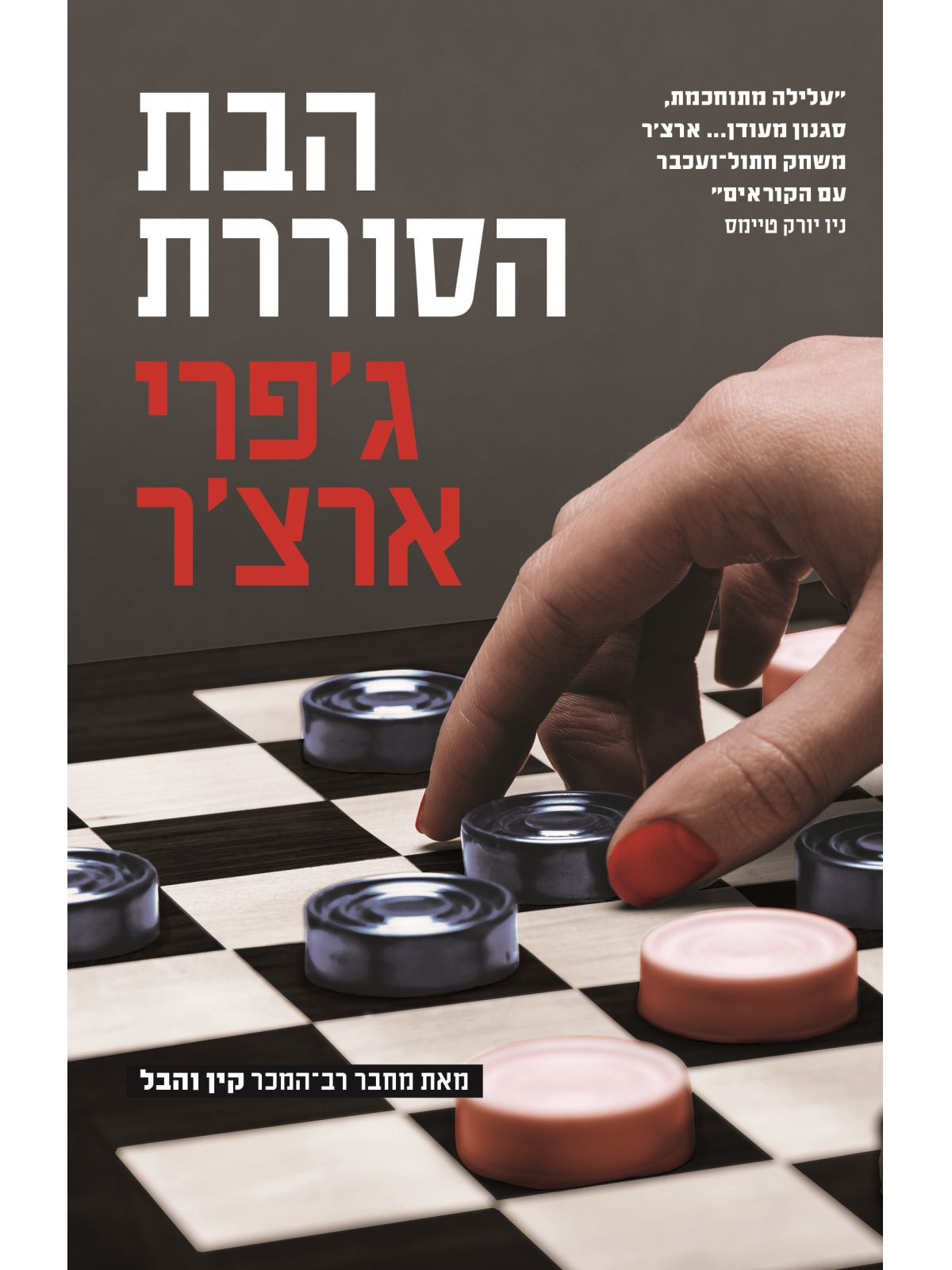 הבת הסוררת