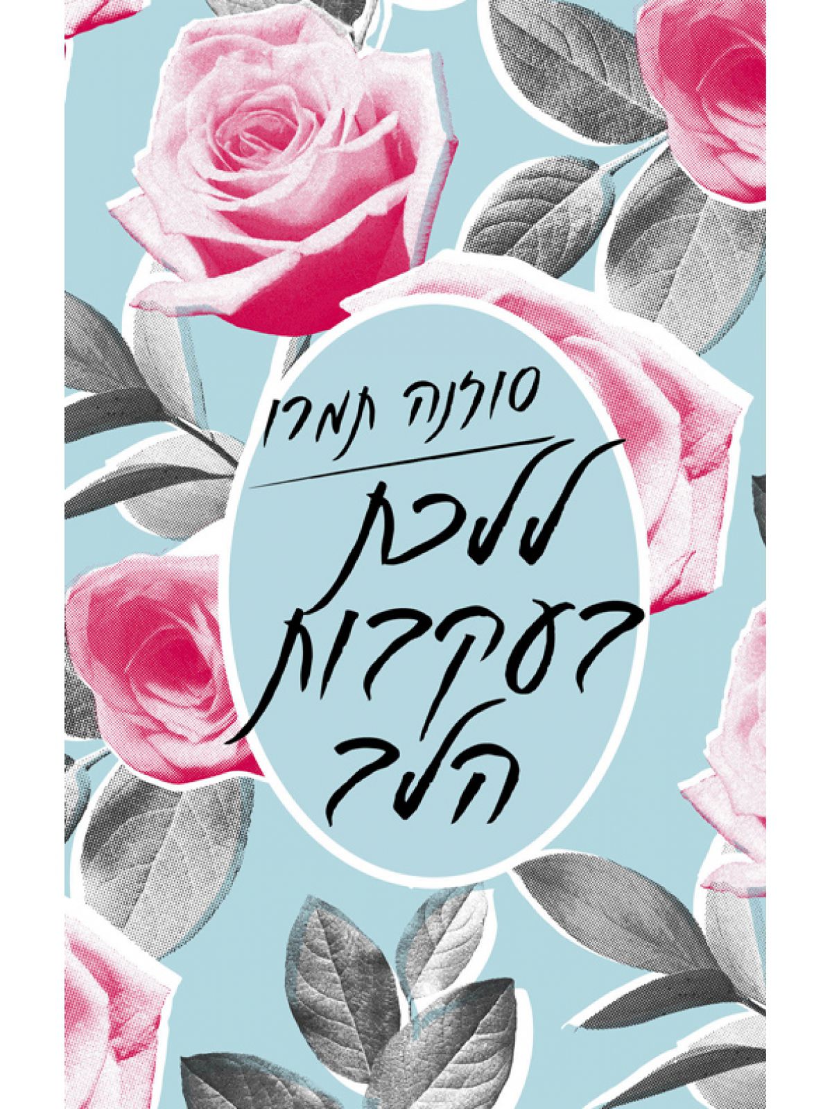 ללכת בעקבות הלב