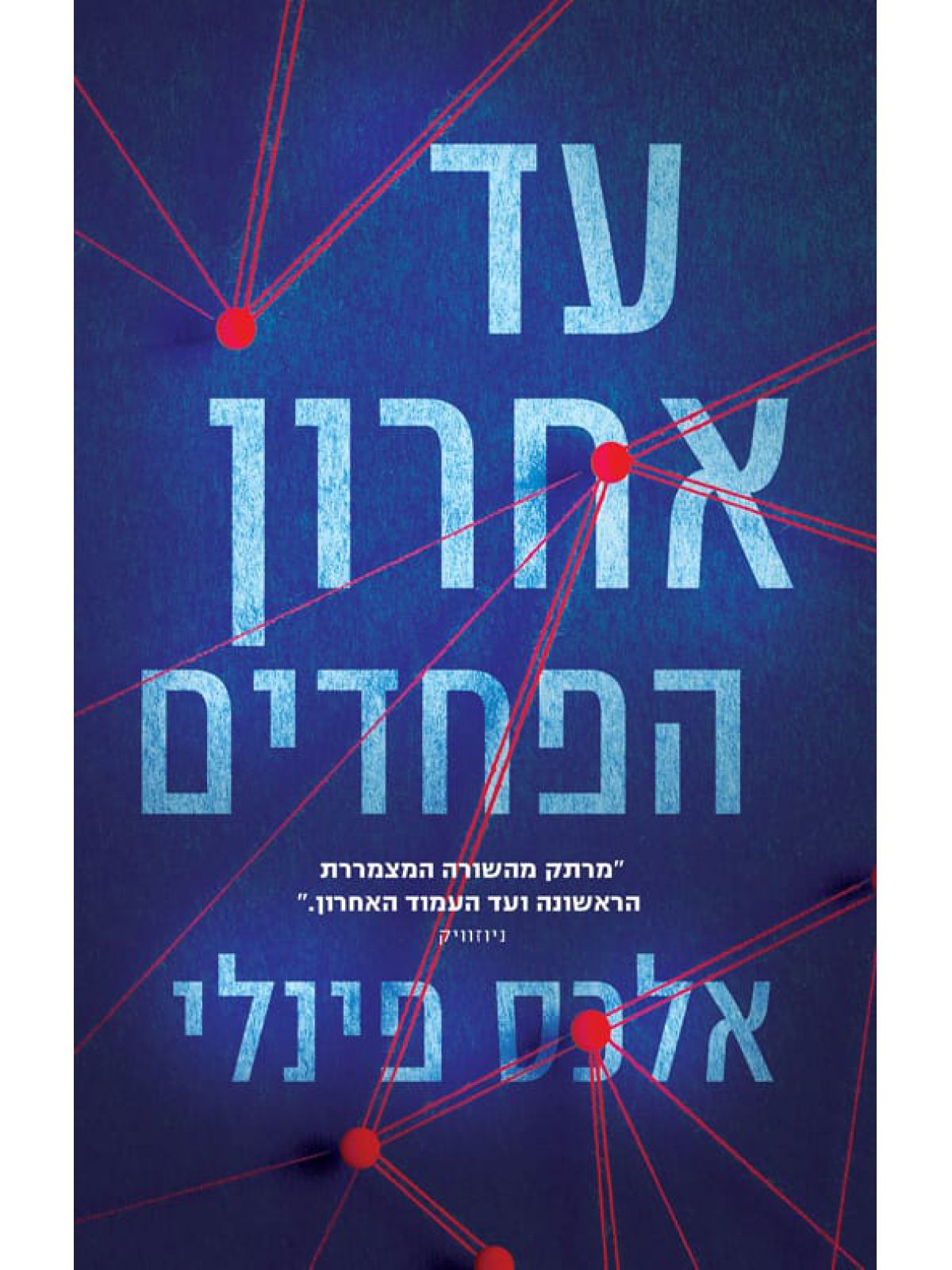 עד אחרון הפחדים