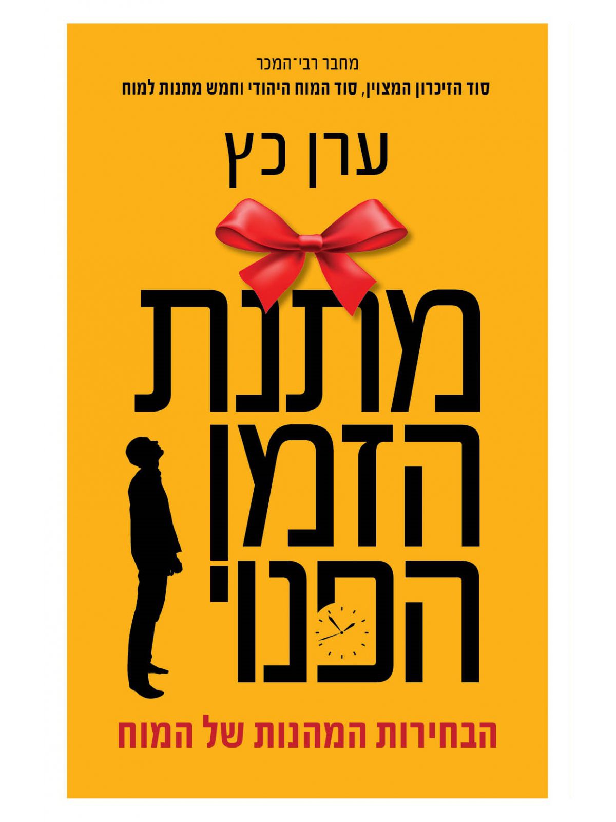 מתנת הזמן הפנוי