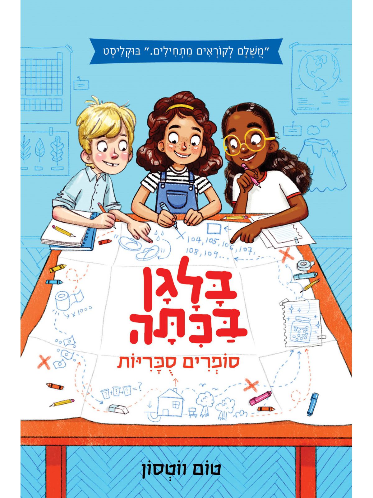 בלגן בכיתה 1 סופרים סוכריות