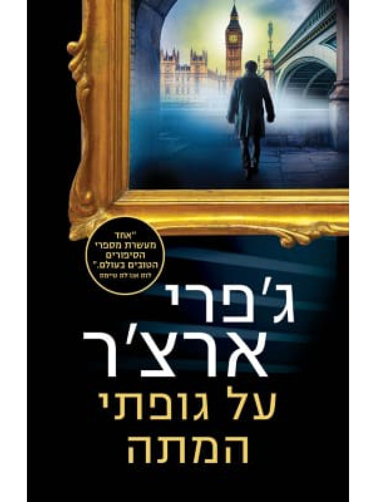 על גופתי המתה