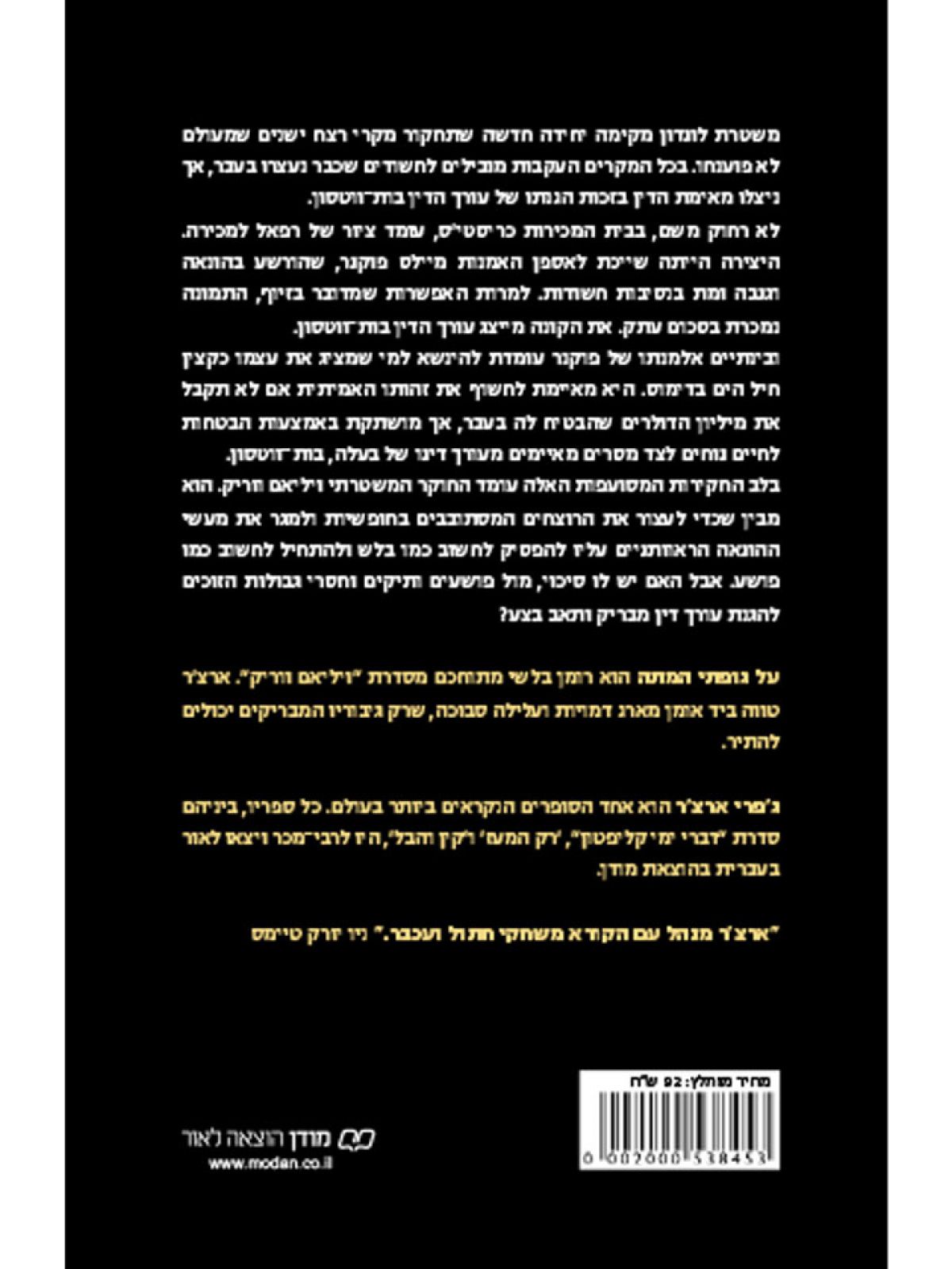 על גופתי המתה