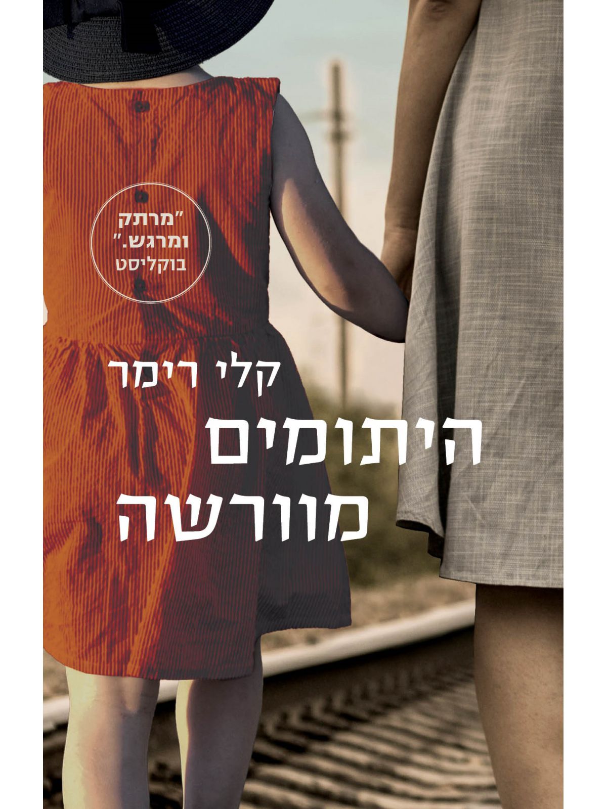 היתומים מוורשה