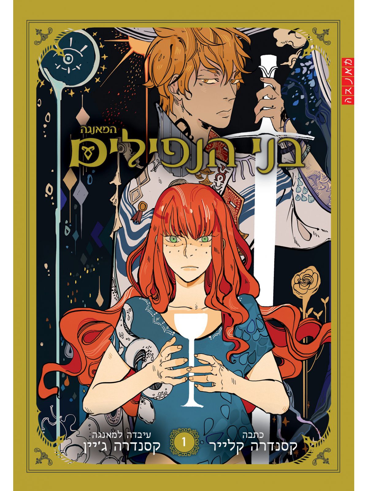 בני הנפילים מאנגה 1                   מנגה